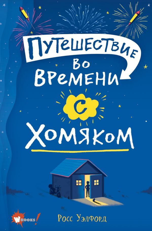 Новый Год Путешествие Во Времени