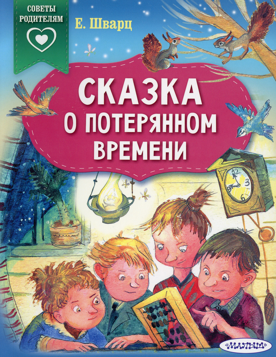 Книга "Сказка о потерянном времени", Шварц Евгений Львович - купить ...
