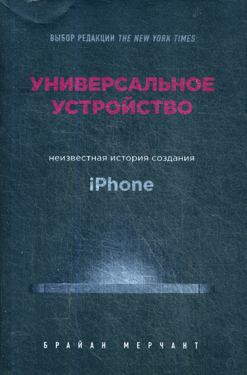 Универсальное устройство неизвестная история создания iphone отзывы