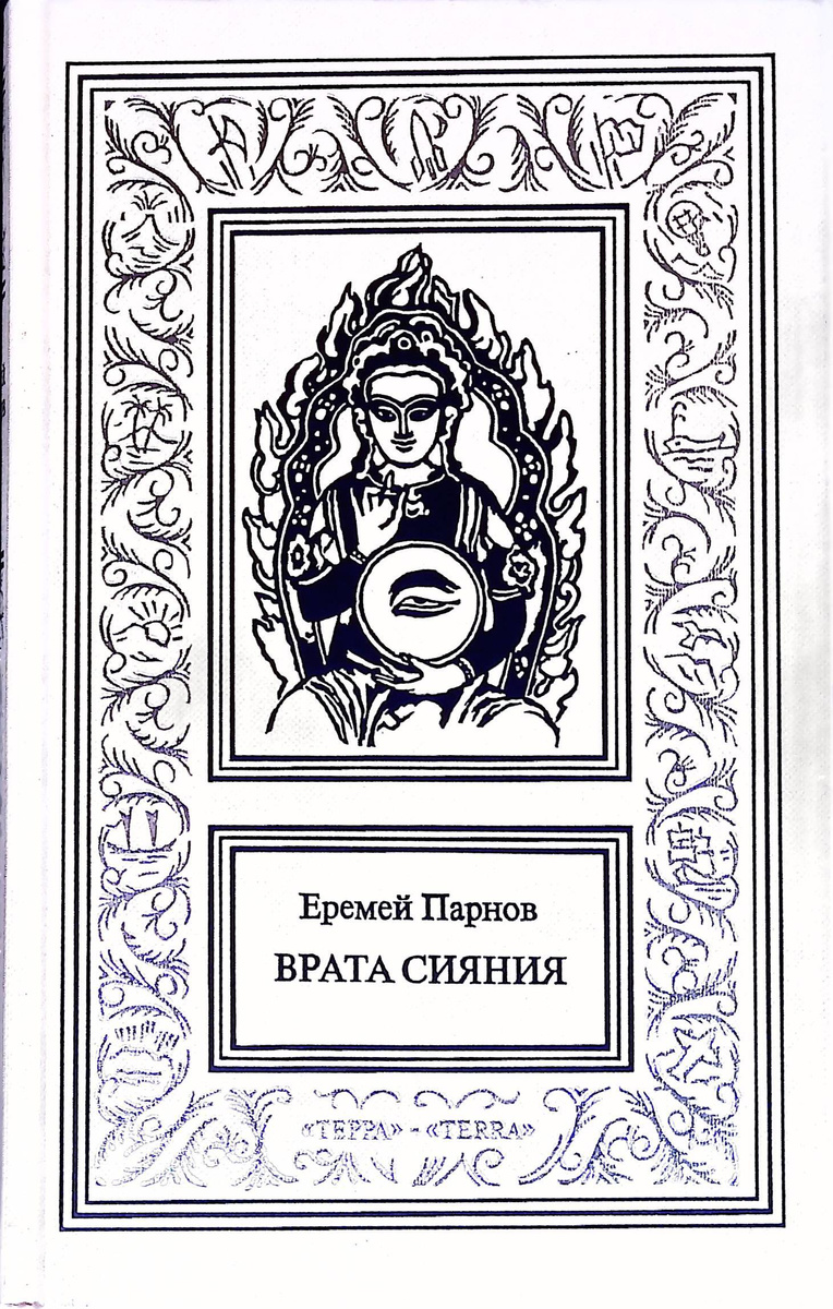 Еремей Парнов. Сочинения в трех томах. Том 2 #1