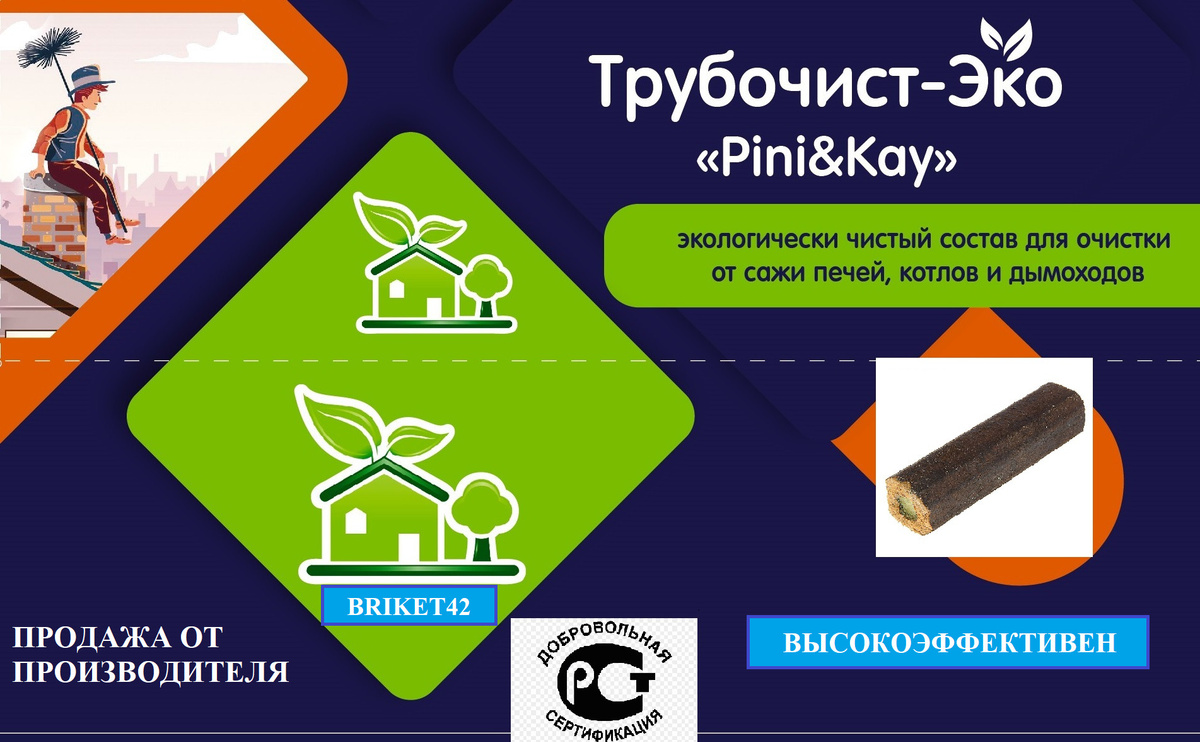 ТРУБОЧИСТ-ЭКО "Pini&Kay" средство для очистки дымоходов и печей от сажи  #1