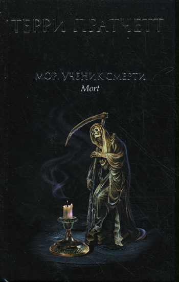 Мор, ученик Смерти: фантастический роман | Пратчетт Терри  #1