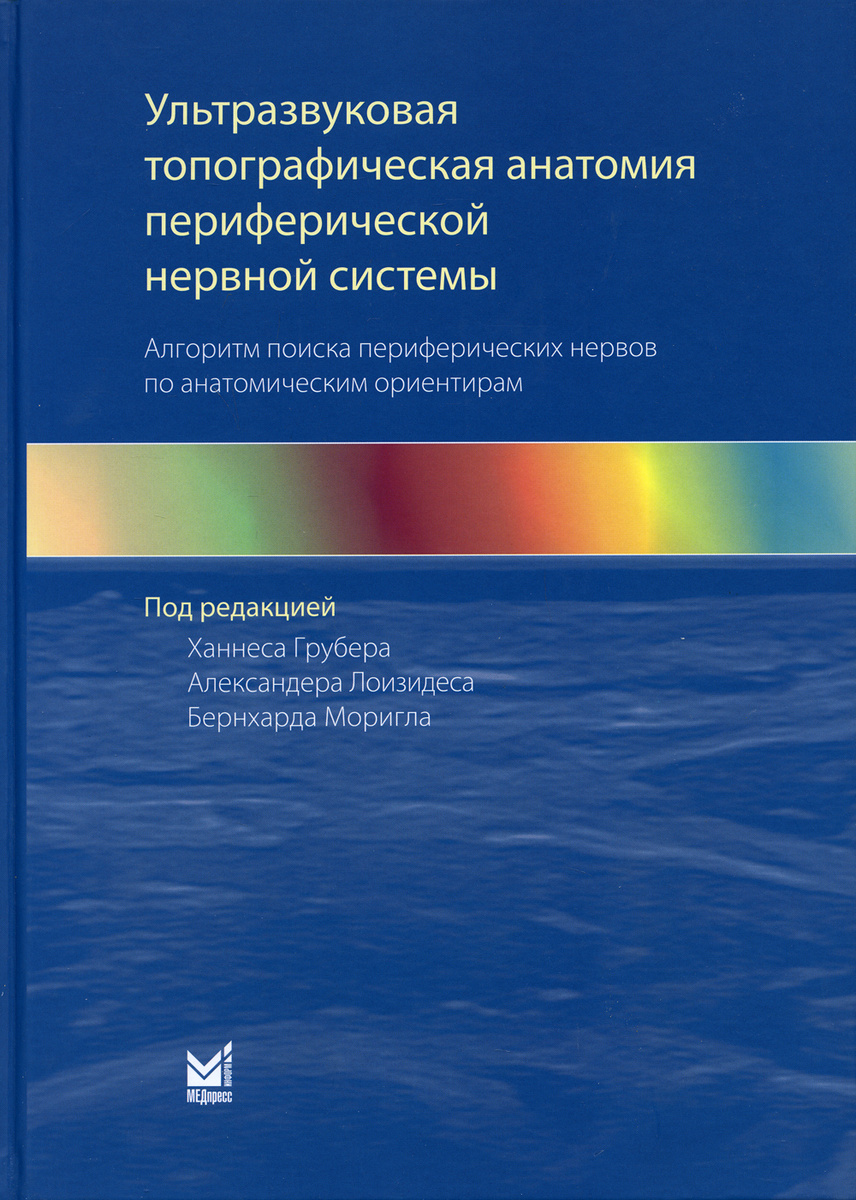 Книга "Ультразвуковая топографическая анатомия периферической нервной ...