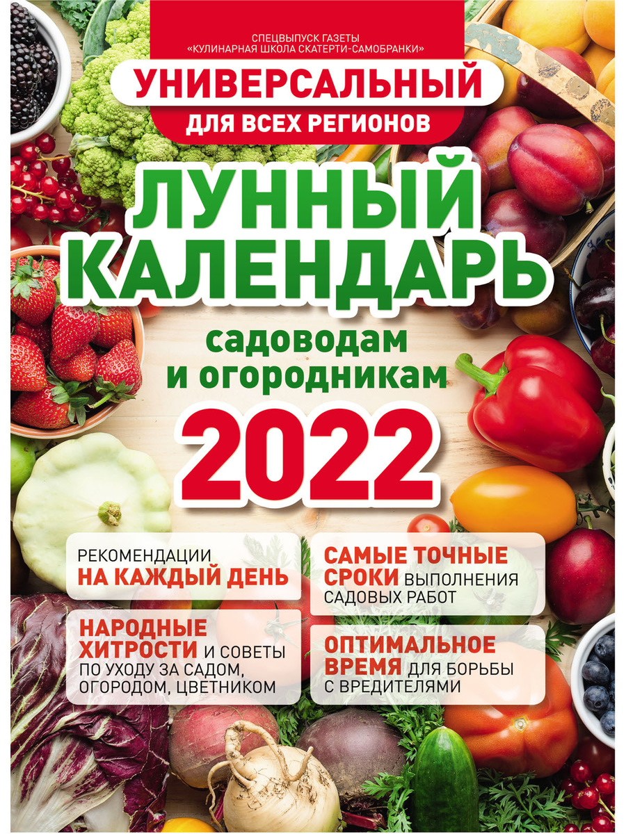 Календарь садовода огородника 2022. Лунный календарь садовода и огородника 2022. Кулинарная школа скатерти самобранки лунный календарь.