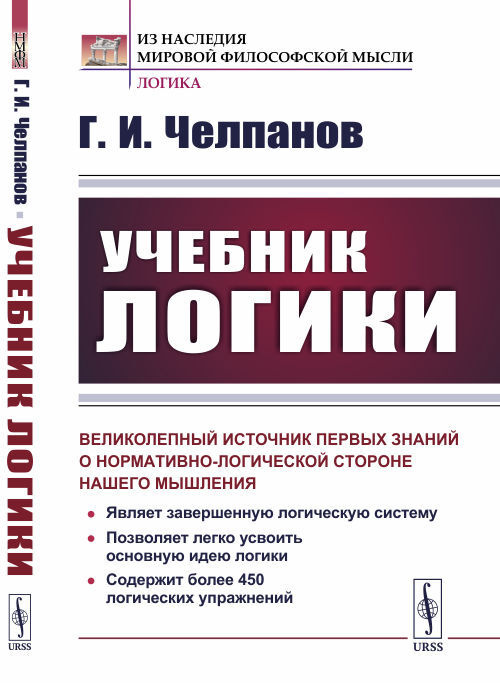 Книга "Учебник логики" Челпанов Георгий Иванович – купить книгу ISBN ...