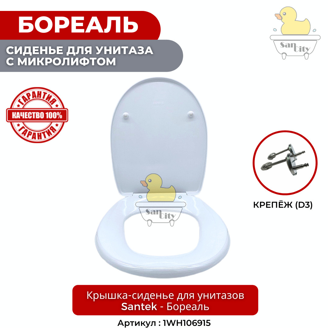 Сиденье для унитаза Santek - Бореаль (D3) дюропласт (микролифт, Soft ...