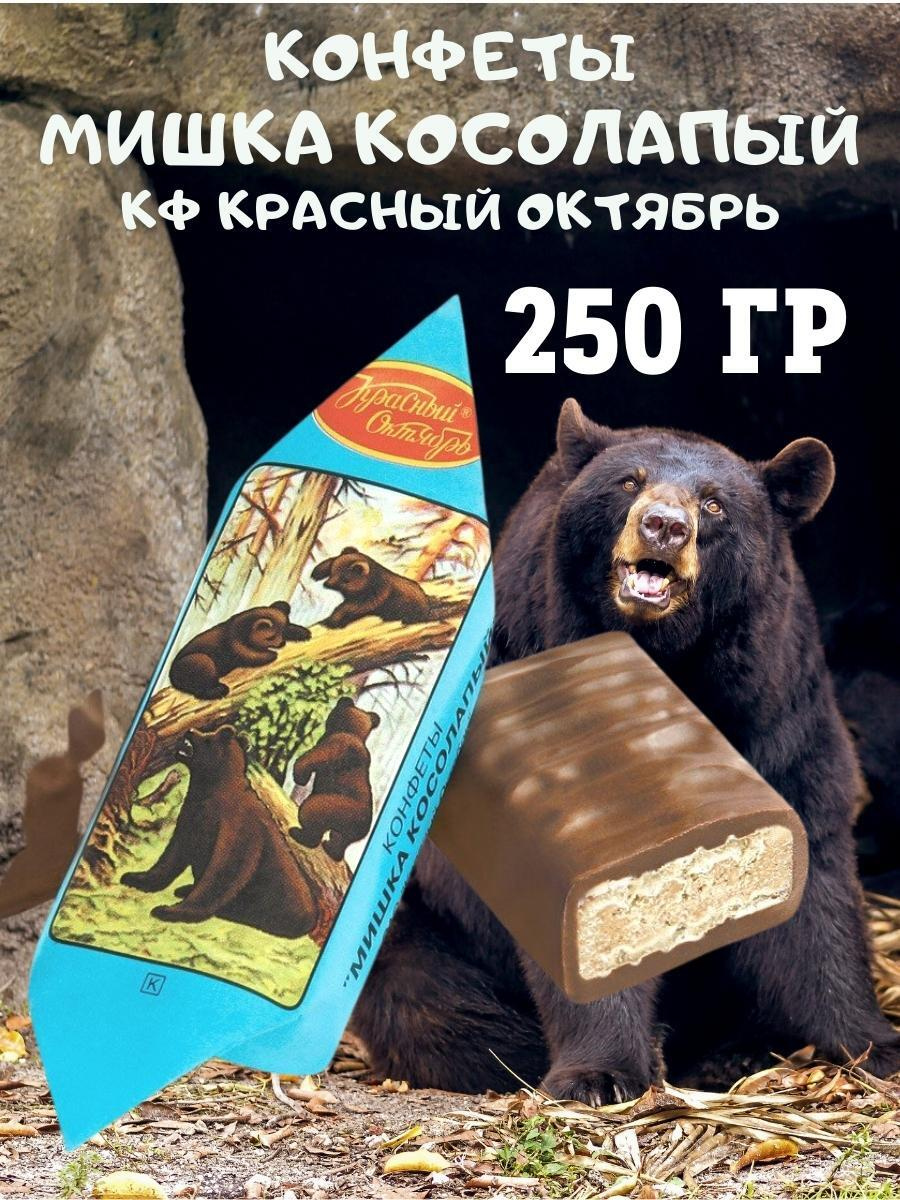 Конфеты "Мишка косолапый", Красный Октябрь, 250 гр — купить в интернет ...