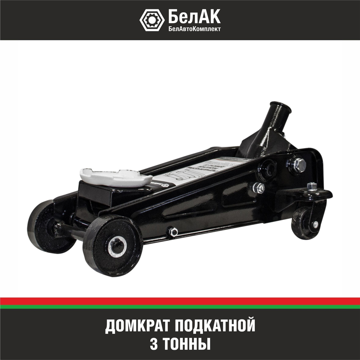Домкрат подкатной белак
