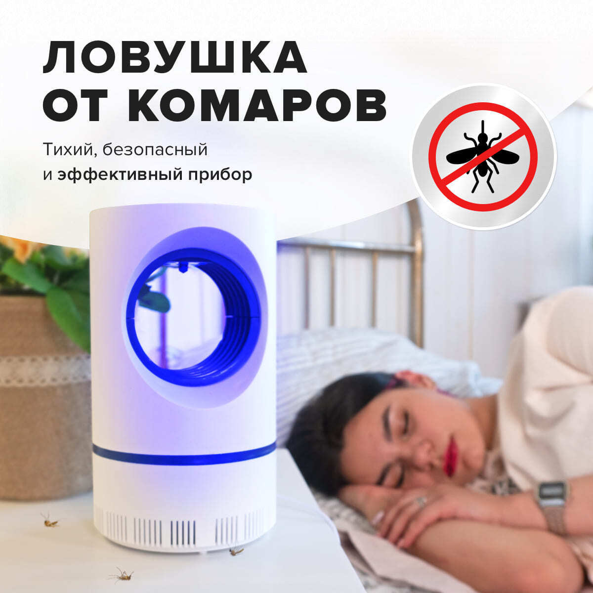 Электрическая ловушка для комаров / Средство от комаров / Лампа-ловушка ...