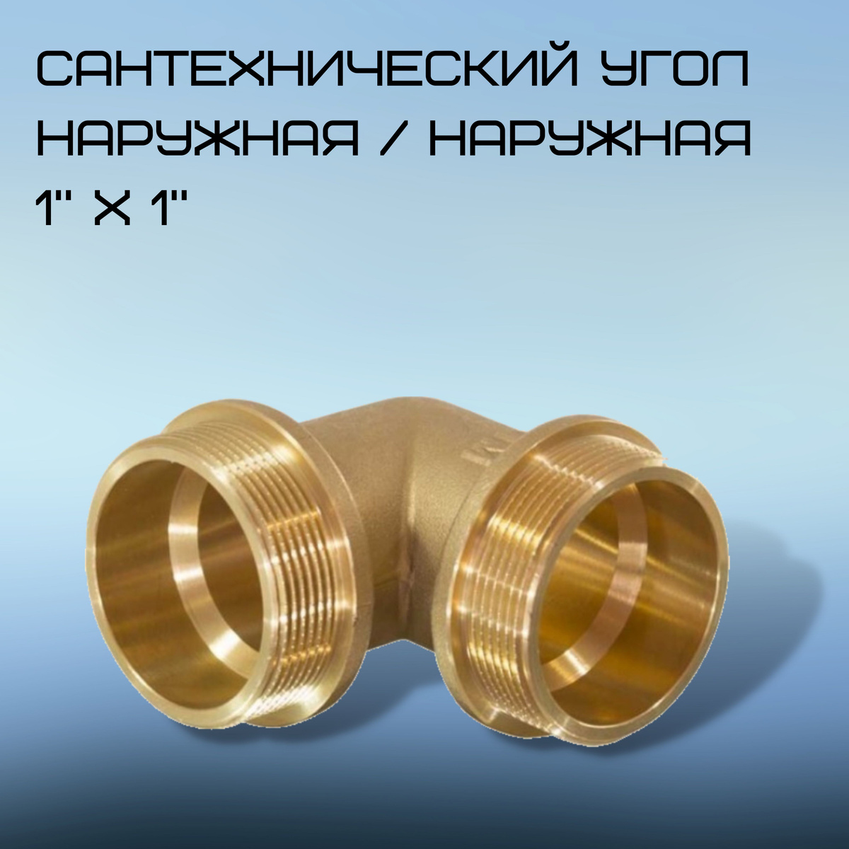 Угол сантехнический 90 градусов / угловой фитинг /наружная / наружная ...