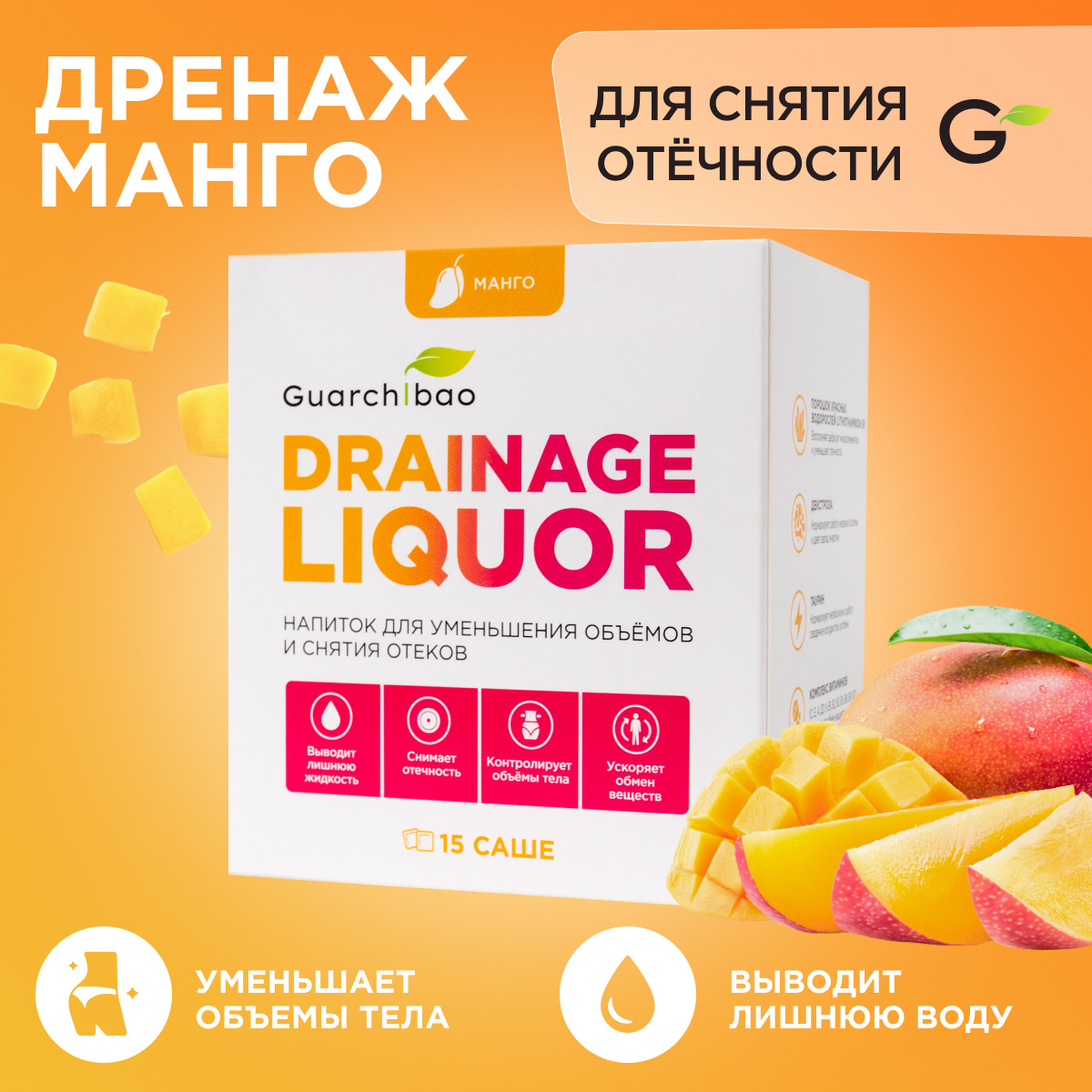 Дренажный напиток Guarchibao Drainage Liquor со вкусом Манго для снятия отеков и уменьшения объемов. #1