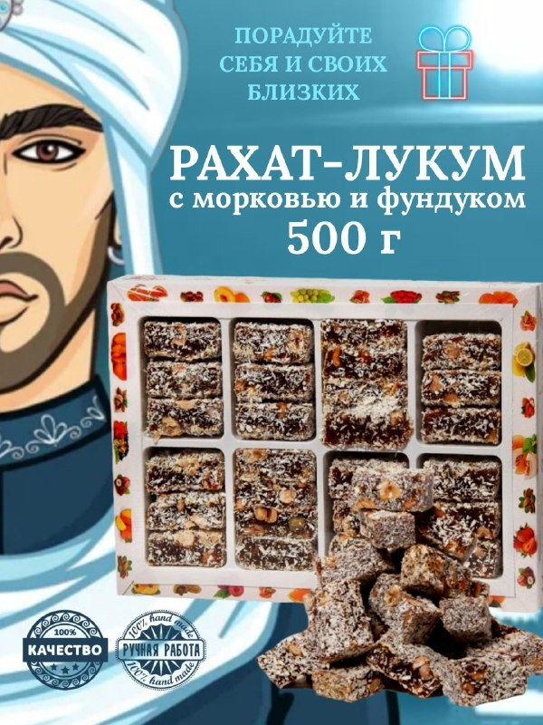 Рахат лукум морковь и фундук Крымский султан десерт натуральные ...