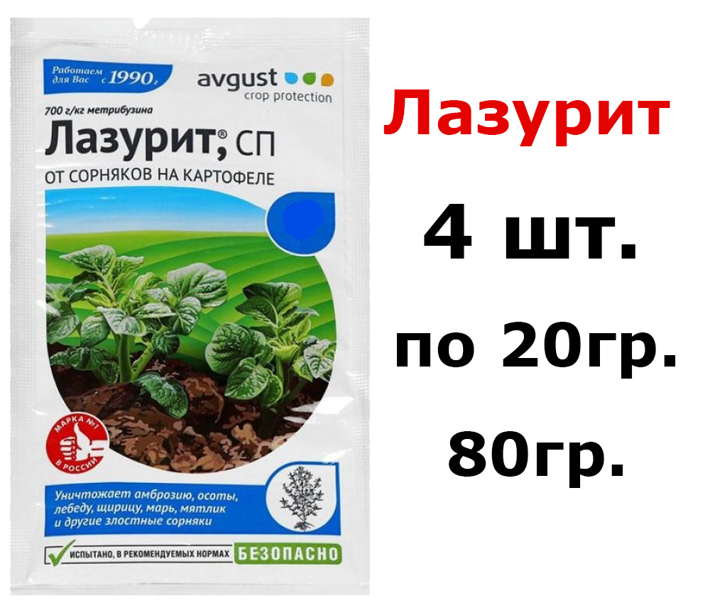 Лазурит, 4 шт по 20г.(80гр.) Средство от сорняков сорняков на картофеле ...