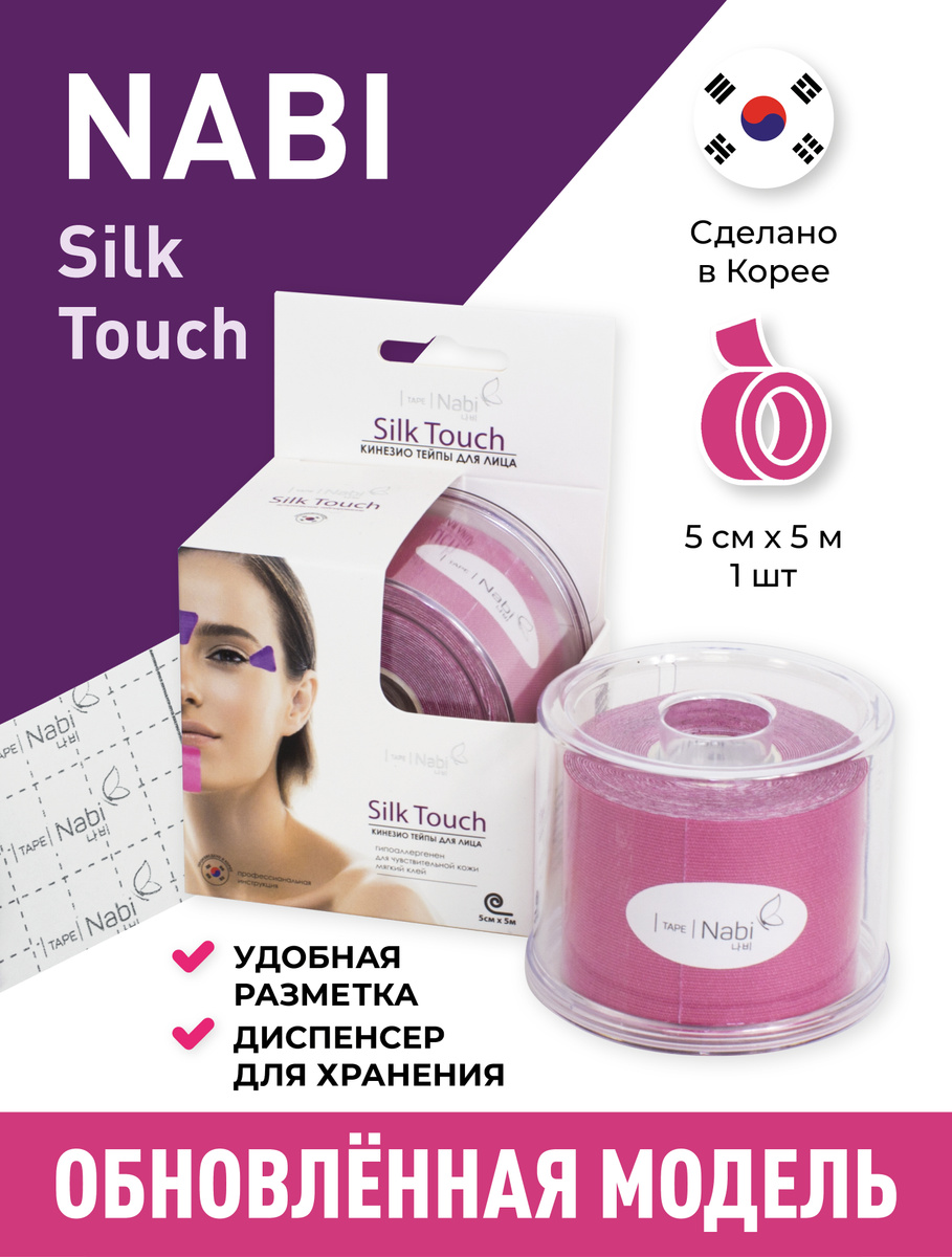 Кинезиотейп NABI Silk Touch 5см*5м тейп лента для лица . Лифтинг эффект для лица, от морщин и отёков. #1