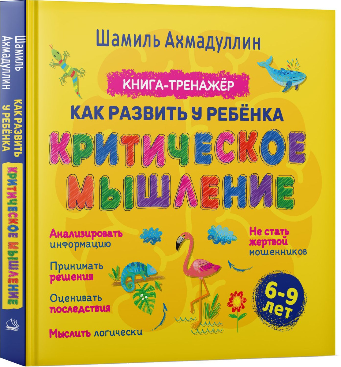 Критическое мышление. Книга-тренинг для детей 6-9 лет | Ахмадуллин Шамиль Тагирович  #1