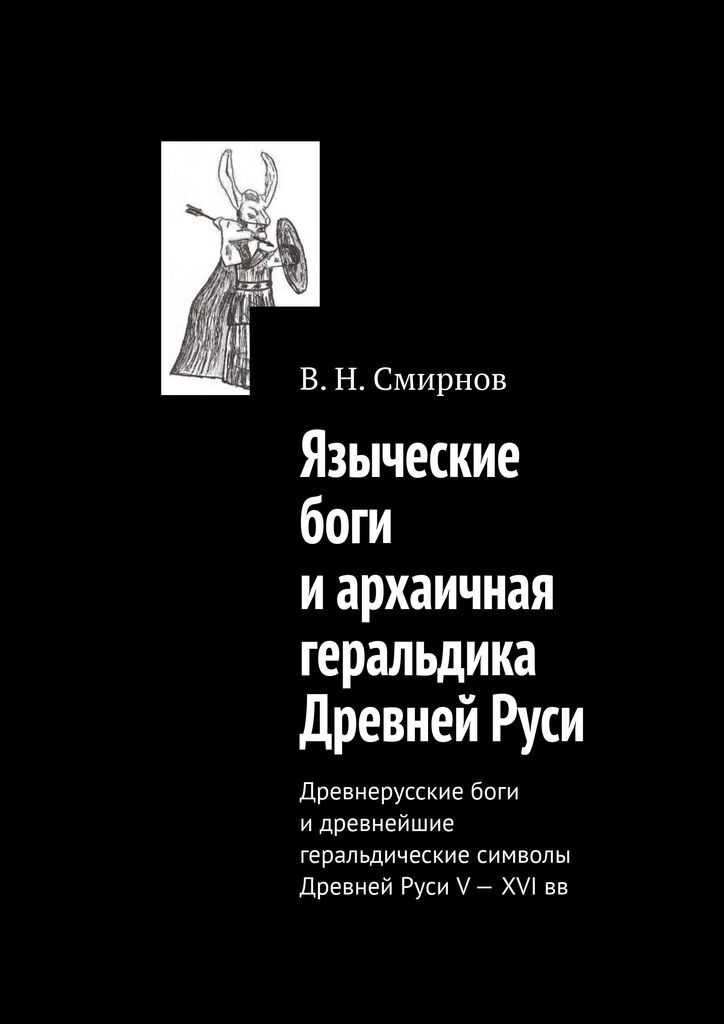 Языческие боги и архаичная геральдика Древней Руси #1