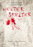 Helter Skelter. Правда о Чарли Мэнсоне | Джентри Курт, Буглиози Винсент. Похожие предложения