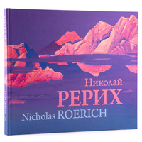 Николай Рерих. Nicholas Roerich / Альбом | Рерих Николай Константинович. Спонсорские товары