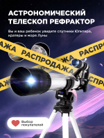 Телескоп Рефрактор Астрономический KiT. Спонсорские товары