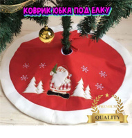 Новогодний Коврик Под Елку Оптом Новогодний Коврик Под Елку Оптом