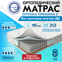Матрас, Анатомический матрас Dimax Димакс Оптима Премиум 3 / Optima Premium 3, Независимые пружины, 160х200 см. Спонсорские товары