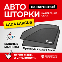 Шторки на ларгус