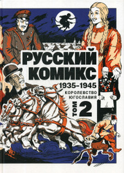 Русский Комикс. 1935-1945. Королевство Югославия. Том 2. Лучшая цена