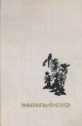 Манъёсю. "Собрание мириад листьев". Том 2 | Антология. Япония