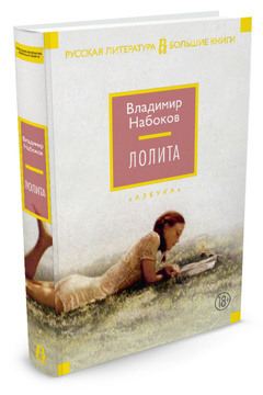 Книга "Лолита" Набоков Владимир Владимирович – купить книгу ISBN 978-5 ...