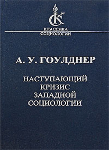 История западной социологии. Кризис Западной социологии. Гоулднер. Гоулднер социология. Альтернативная социология (а.Гоулднер).