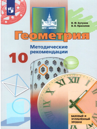 Методическое пособие по геометрии 10 класс. Методическое пособие по геометрии 10 класс