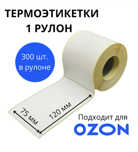 Этикетки 120. Термоэтикетки для Озон 75х120. Термоэтикетка 75х120. Термоэтикетка 75 120. Голубые термоэтикетки 75х120.