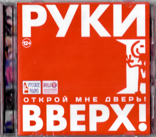 Открой мне дверь руки вверх. Руки вверх Открой мне дверь. Руки вверх 2000. Руки вверх Открой мне дверь альбом. Руки вверх! - Открой мне дверь! (Альбом 2012).