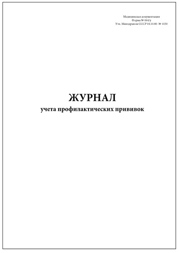 Журнал учета профилактических прививок форма 064 у образец заполнения