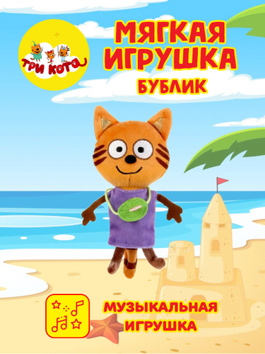 Три кота бублик