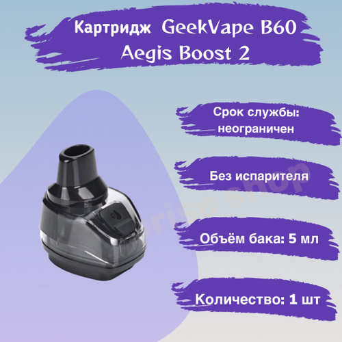 картридж на аегис буст 2. Aegis boost 2 pro картридж. картридж без испарителя geekvape b60. картридж aegis boost b60. Aegis boost b60.