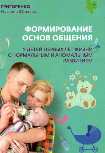 Формирование основ общения у детей