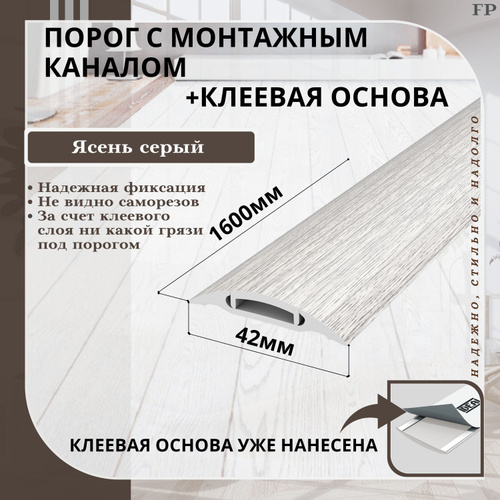2185 отзывов на Порог самоклеящийся с монтажным каналом IDEAL(Идеал ...