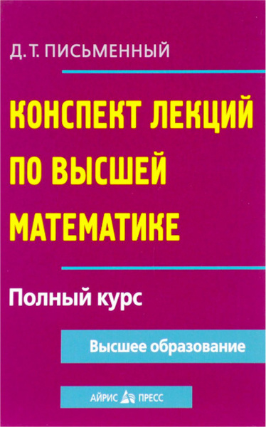 Письменный д т конспект. Конспект лекций по высшей математике письменный. Конспект по высшей математике письменный.