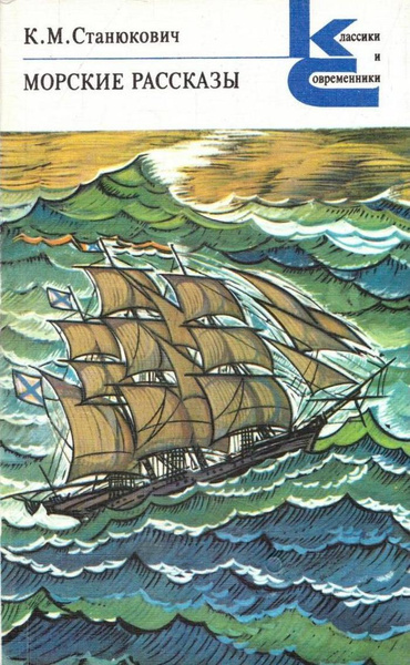 Морские рассказы - купить с доставкой по выгодным ценам в интернет ...