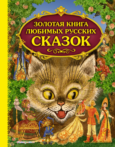 Золотая книга любимых русских сказок - купить с доставкой по выгодным ...