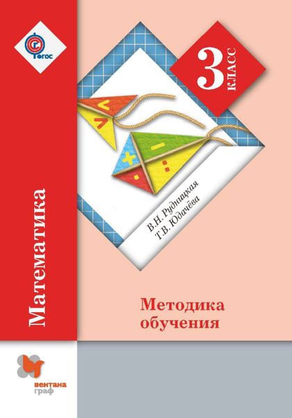 У.м. 3 класс. Математика. Методика обучения ФГОС (Рудницкая В.Н ...