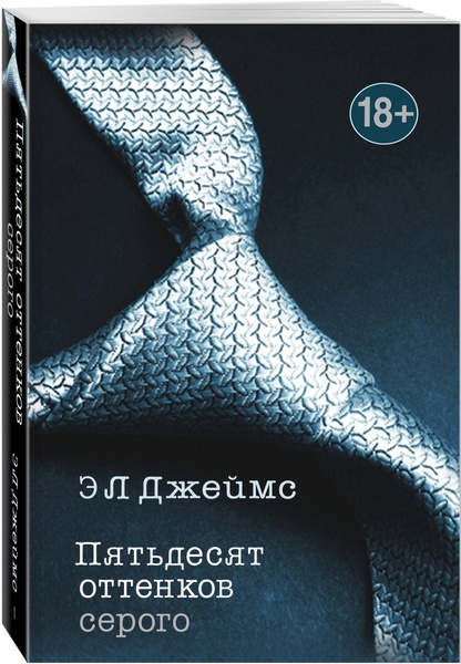 Пятьдесят оттенков серого. Эл Джеймс | Джеймс Эрика Леонард - купить с ...