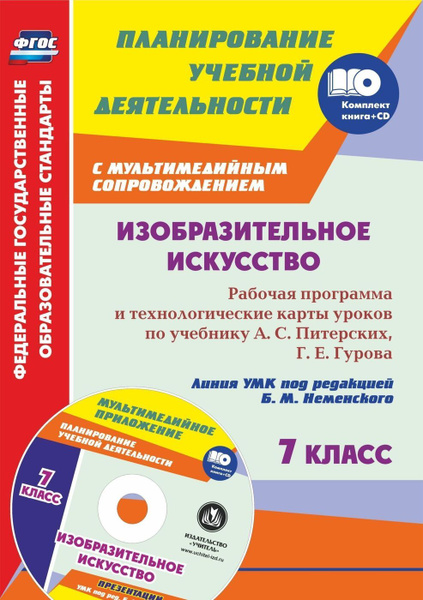 Изобразительное искусство. 7 класс: рабочая программа и технологические ...