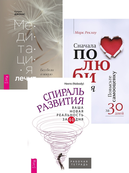 Спираль развития. Медитация лечит. Сначала полюби себя! (комплект из 3 ...