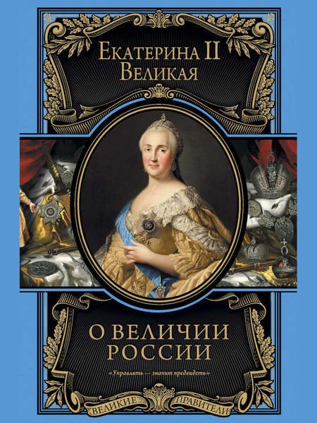 Великий город великие правители. Книга Великие правители России Екатерина Великая. Екатерина Великая. Роман императрицы. Императрица Екатерина Великая книга.