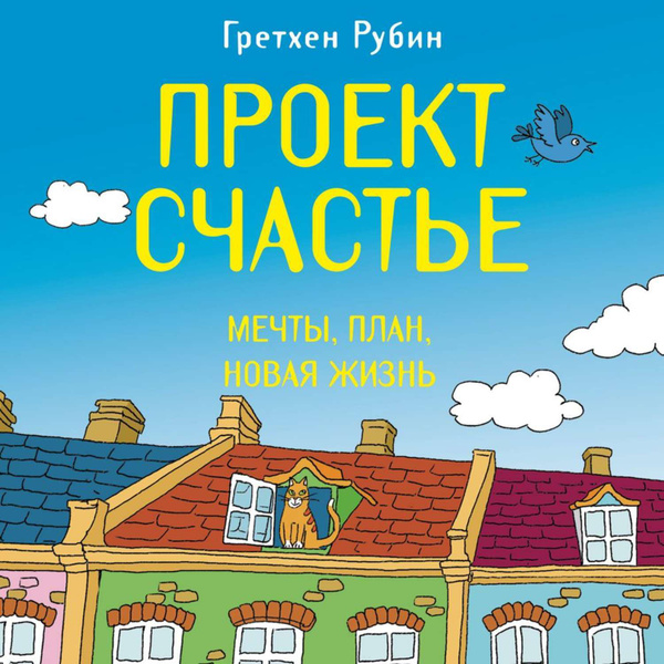Гретхен проект счастье бесплатно
