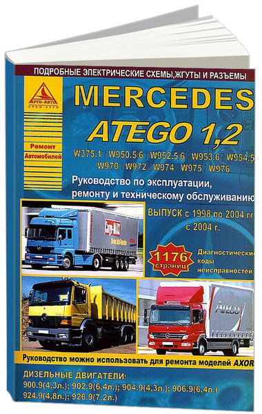 Mercedes Atego | Мерседес Атего Ремонт Запчасти