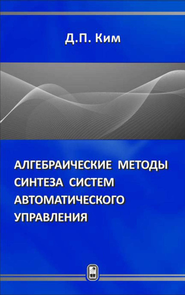 Синтез систем автоматического управления