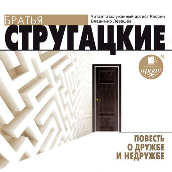 Пример дружбы из б н стругацким